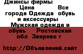 Джинсы фирмы “ CARRERA “. › Цена ­ 1 000 - Все города Одежда, обувь и аксессуары » Мужская одежда и обувь   . Ростовская обл.,Зверево г.